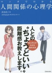 マンガでわかる人間関係の心理学