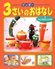 ３さいのおはなし　やさいが好きになるお話