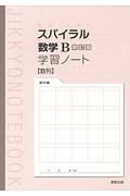 スパイラル　数学Ｂ＜新訂版＞　学習ノート　数列