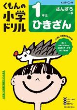 くもんの小学ドリル　さんすう　１年生　ひきざん