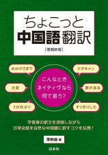 ちょこっと中国語翻訳［増補新版］　こんなときネイティヴなら何て言う？