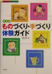 ものづくり・手づくり体験ガイド