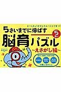 ５さいまでに伸ばす　脳育パズル～えさがし編～　５さい