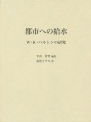 都市への給水