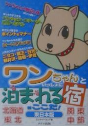 ワンちゃんといっしょに泊まれる宿はここだ！　東日本版