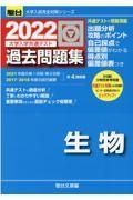 大学入学共通テスト過去問題集　生物　２０２２