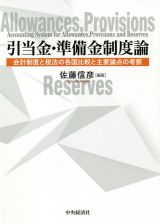 引当金・準備金制度論　会計制度と税法の各国比較と主要論点の考察