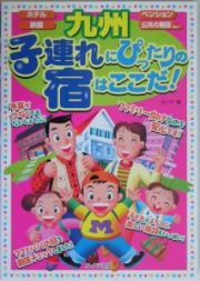 子連れにぴったりの宿はここだ！　九州