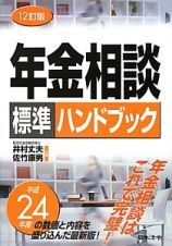 年金相談　標準ハンドブック＜１２訂版＞