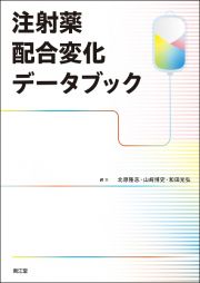 注射薬配合変化データブック