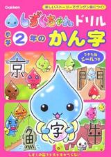 小学２年のかん字