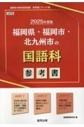 福岡県・福岡市・北九州市の国語科参考書　２０２５年度版