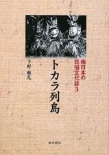 トカラ列島　南日本の民俗文化誌３