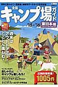 全国キャンプ場ガイド　東日本編　２０１５－２０１６　週末はアウトドアでとことん楽しむ！