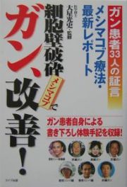 細胞壁破砕メシマコブでガン、改善！