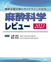 麻酔科学レビュー　最新主要文献とガイドラインでみる　２０２３