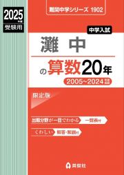 灘中の算数２０年　２０２５年度受験用