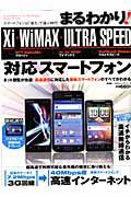 まるわかり！Ｘｉ・ＷｉＭＡＸ・ＵＬＴＲＡ　ＳＰＥＥＤ　対応スマートフォン