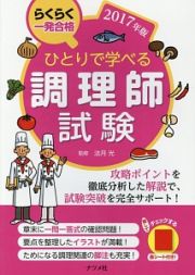 ひとりで学べる調理師試験　２０１７