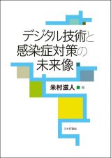 デジタル技術と感染症対策の未来像