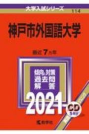 神戸市外国語大学　大学入試シリーズ　２０２１