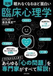 眠れなくなるほど面白い　図解　臨床心理学