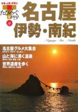 たびんぐ　名古屋・伊勢・南紀