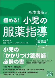 極める！小児の服薬指導　改訂版