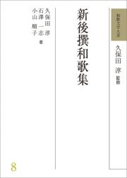 和歌文学大系　新後撰和歌集