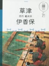 マニマニ　草津　伊香保　四万　軽井沢