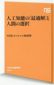 人工知能の「最適解」と人間の選択