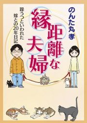 躁うつといわれた嫁との２０年日記　縁距離な夫婦