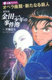 金田一少年の事件簿　オペラ座館・新たなる殺人