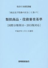 類似商品・役務審査基準