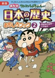 クレヨンしんちゃんの　まんが・日本の歴史おもしろブック＜新版＞　鎌倉時代後期～江戸時代　クレヨンしんちゃんのなんでも百科シリーズ