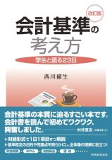 会計基準の考え方〔改訂版〕　学生と語る２３日