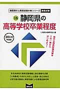 静岡県の公務員試験対策シリーズ　静岡県の高等学校卒業程度　教養試験　２０１４