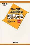 マーク式基礎問題集　現代社会＜六訂版＞