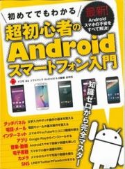 超初心者のＡｎｄｒｏｉｄスマートフォン入門　初めてでもわかる