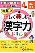 １日１０分　小学／正しく美しい！漢字力ドリル　４級