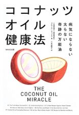 ココナッツオイル健康法