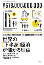 世界の「下半身」経済が儲かる理由