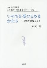 いのちを受けとめるかたち　いのちを考える・いのちから考えるセミナー１