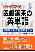 わかる！できる！医歯薬系の英単語