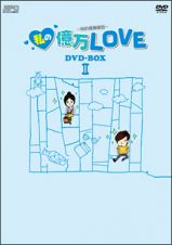 私の億万ＬＯＶＥ　～我的億萬麺包～　ＤＶＤ－ＢＯＸ　ＩＩ