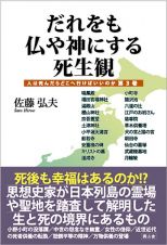 だれをも仏や神にする死生観　人は死んだらどこへ行けばいいのか