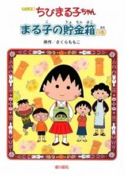 ちびまる子ちゃん＜アニメ版＞　まる子の貯金箱の巻