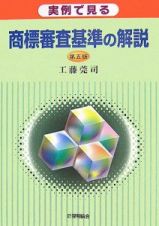 実例で見る商標審査基準の解説