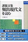 課題文集頻出現代文を読む