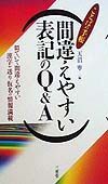 間違えやすい表記のＱ＆Ａ